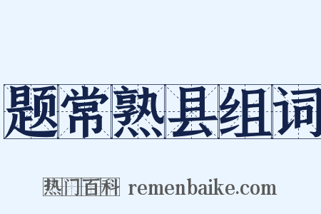 题常熟县组词是什么意思的图片